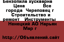 Бензопила хускварна 240 › Цена ­ 8 000 - Все города, Череповец г. Строительство и ремонт » Инструменты   . Ненецкий АО,Нарьян-Мар г.